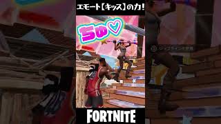 【フォトナ男子はキッスに弱い説🍹鬼ごっこはキッスで乗り越えよう】 #ショート #shorts #short #fortnite #エモート #フォトナ #キッス