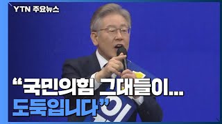 이재명, 대장동 의혹에도 대세론 굳건...내일 슈퍼위크 분수령 / YTN