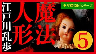 【プロ声優朗読】江戸川乱歩『魔法人形』5/9