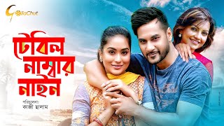 Table Number Nine | টেবিল নাম্বার নাইন। Bangla Natok 2018 | Shajol, Momo, Nawshin Table Number Nine | টেবিল নাম্বার নাইন। Bangla Natok 2018 | Shajol, Momo, Nawshin