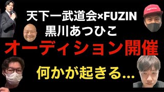 天下一武道会×FUZIN×黒川あつひこ