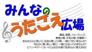 第182回 狛江みんなのうたごえ広場【2024年7月24日(水)14：00～】