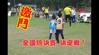 2019安聯小小世界盃新北區預賽 4/28 海山國小 VS Variety Monster （U10組）