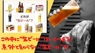 【ビール】あなたは、この中でどれが“生ビール”で、どれが“生ビール”じゃないかわかりますか？