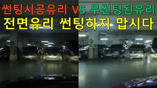 썬팅 전면유리에 하면 안 되는 이유