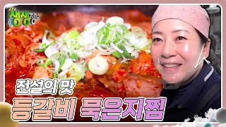 전설의 맛 : 아는 맛이 무섭다! 등갈비 묵은지찜 [2TV 생생정보] | KBS 240122 방송