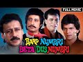 Kader Khan & Shakti Kapoor Blockbuster Comedy Movie - Baap Numbari Beta Dus Numbari - Full Movie