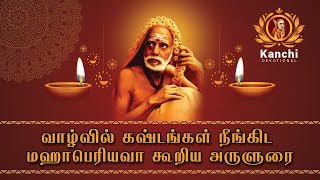 வாழ்வில் கஷ்டங்கள் நீங்கிட மஹாபெரியவா கூறிய அருளுரை | Kanchi Devotional