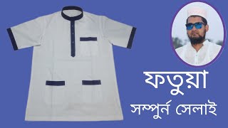 মুরুব্বিদের ফতুয়া সেলাই। পর্ব ২। murubbider fotua selai.