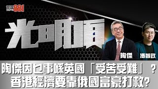 陶傑因乜事喺英國「受苦受難」 ? 香港經濟要靠俄國富豪打救 ?