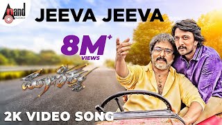 Maanikya | Jeeva Jeeva | 2K Video Song | Kichcha Sudeep | V. Ravichandran | Arjun Janya