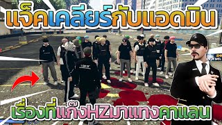 แจ็คกี้เคลียร์กับแอดมิน เรื่องที่แก๊ง HZ มาแทงคาแลน | GTA V FiveM