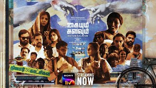 கையும் கலவும் | அதிகாரப்பூர்வ டிரெய்லர் | தமிழ் | சோனி எல்ஐவி ஒரிஜினல்ஸ் | இப்போது ஸ்ட்ரீமிங்