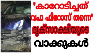 ബഷീറിന്റെ അപകടം കണ്ട യഥാർത്ഥ ദൃക്സാക്ഷി ഇതാ । venkitaraman accident more details Real eye witness