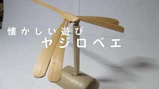 どらチャン 【懐かしい遊び】　ヤジロベエ