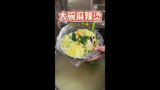 这样9元一碗的老式麻辣烫算不算天花板？#麻辣烫#东北老式麻辣烫#黏糊麻辣烫 #东北特色美食