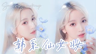 韓系仙女妝✨💄 下凡辛苦了｜Snowbaby  雪納瑞彩妝小教室