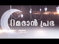 റമദാൻ പ്രഭയിൽ സമസ്ത കേരള ജംഇയ്യത്തുൽ ഉലമ മുശാവറ അംഗം ഉസ്താദ് അബൂബക്കർ ദാരിമി ഒളവണ്ണ സംസാരിക്കുന്നു