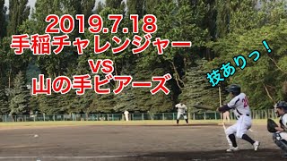 2019.7.18vs山の手ビアーズ〈手稲チャレンジャー〉