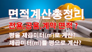 부동산 면적 평 제곱미터 계산방법 총정리