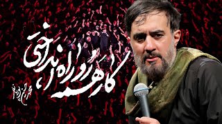 محمدحسین پویانفر، کار همه رو راه انداختی | Mohammad Hussein Pouyanfar