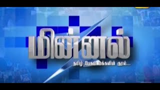 சமகால அரசியல் களம் | மின்னல் | 02.02.2025