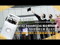 【開箱生活EP.5】畢業紀念這樣玩！INSTAX SQUARE Link  拍立得列印機，AR 列印、對話框功能讓珍貴回憶超立體｜未來生活提案 by 三創生活