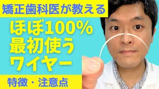 【ワイヤー矯正】最初に使うニッケルチタンワイヤーの特徴を矯正歯科医が解説