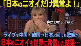 【海外の反応】「日本のニオイだけ異常よ！」中韓を回った世界の歌姫テイラー・スイフトが日本だけの匂いを世界に発信した結果…