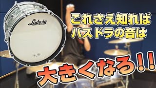 【保存版】バスドラムの音量が小さいとお悩みの人、必見！！音量は力じゃない！！子供でも女性でもバスドラムの音量は上がる！