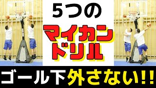 ゴール下練習方法！ミニバス選手におすすめの練習！マイカンドリル　ミニバス練習　ミニバス上達