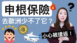 [蕾咪]去歐洲該買申根保險嗎？跟旅平險差在哪？新手必知的申根保險3大注意事項！