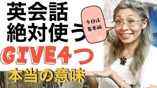 英会話絶対使うGIVE・4つの意味と使い方。基本編。