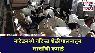 Nanded Goat Farming: शेळीपालनातून लाखोंची कमाई, नांदेडच्या गुरुजींचा यशस्वी प्रयोग