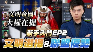 【#手遊推薦】必看！文明該如何選擇？偉人與探索的搭配！新手優先升級偉人推薦！