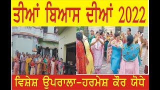 ਤੀਆਂ ਬਿਆਸ ਦੀਆਂ ਭਾਗ 2 #harmesh kaur jodhe