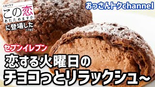 恋する火曜日のチョコっとリラックシュ~ セブンイレブン×この恋あたためますかタイアップ商品