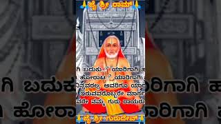 ಗುರುರಾಯ ರಾಘವೇಂದ್ರಾಯ ನಮೋ ನಮಃ 🙏🙏🙏 ಯಾರು ರಾಘವೇಂದ್ರನ ನಂಬುತ್ತಾರೆ ಅವರು ನಿಜಕ್ಕೂ ಪುಣ್ಯವಂತರು