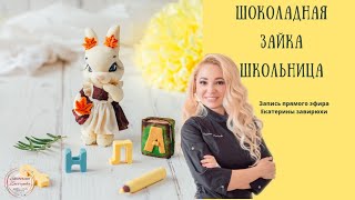 Шоколадная фигурка Зайка - школьница. Запись прямого эфира!