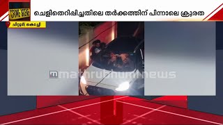 അച്ഛനെയും മകനെയും റോഡിലൂടെ വലിച്ചിഴച്ച് കാർ; ചെളിവെള്ളം തെറിപ്പിച്ചതിൽ തർക്കമെന്ന് പരാതി