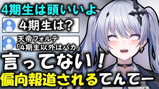 【切り抜き】リスナーに偏向報道される天帝フォルテ【天帝フォルテ/ネオポルテ/雑談】