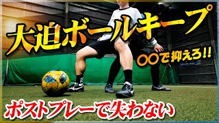 【大迫のボールキープ】ポストプレーで失わない！屈強なDFにも負けないキープ術を教わりました