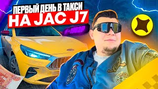 ПЕРВЫЙ ВЫХОД НА ЛИНИЮ НА JAC J7 В ГОРОДЕ САМАРА ТАРИФ К+ #яндекстакси