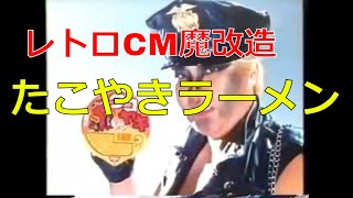 レトロCM魔改造030 日清 タコヤキラーメン 【マジだぜ 昭和レトロCM魔改造 No.030】