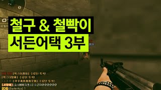 철구\u0026철빡이 서든어택 3부 (15.06.17방송) :: Sudden attack