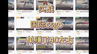 实战！一单赚了40左右 ！buff到国际csgo饰品搬砖实战！