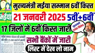 21 जनवरी - 6वीं किस्त ₹2500 | 59 लाख महिलाओं को मिलेगा | Maiya Samman Yojana 6th kist kab milega