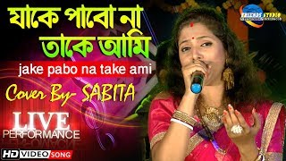 Jake pabo na take ami |  Cover By - Sabita | Bengali Arkestra song  | Live Stage Performance