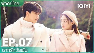 พากย์ไทย: EP.7 (FULL EP) | ฉากรักวัยฝัน (Love Scenery) | iQIYI Thailand