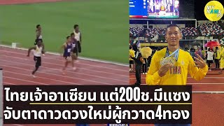 กรีฑายุวชนไทย ครองเจ้าอาเซียน แต่ 200 เมตรชาย มีแซง เผยโฉมดาวรุ่ง ศราวุฒิ นวลศรี น่าจับตากวาด 4 ทอง